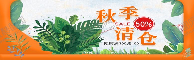 编号：41189404260016507414【酷图网】源文件下载-秋季清仓