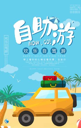 自驾游