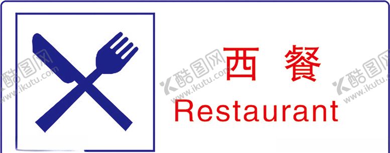 编号：79673309182329202322【酷图网】源文件下载-西餐