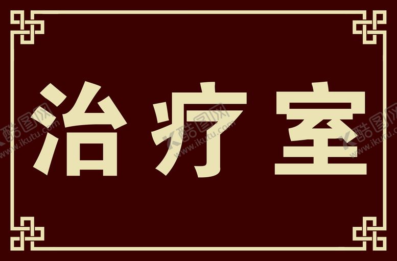 编号：12573410060248404295【酷图网】源文件下载-中医门牌