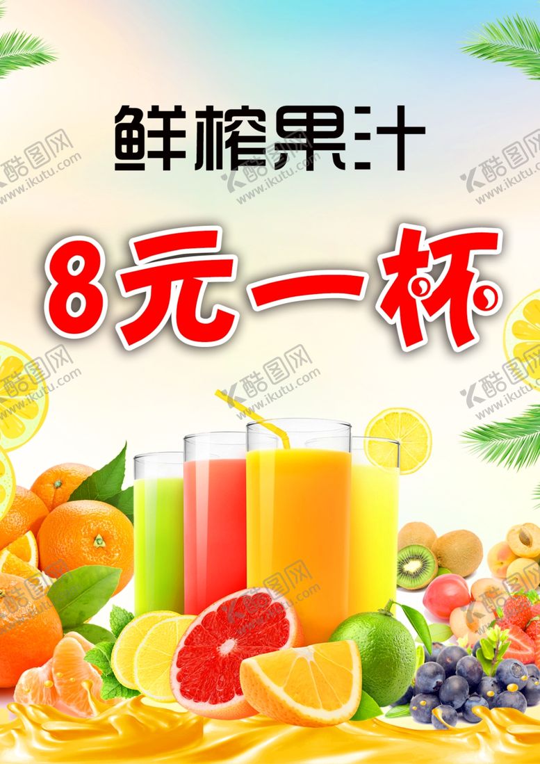 编号：37914801270832101906【酷图网】源文件下载-鲜炸果汁8元一杯广告设计