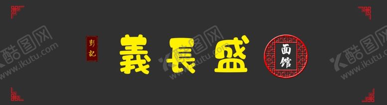 编号：63900304230003436792【酷图网】源文件下载-面馆招牌