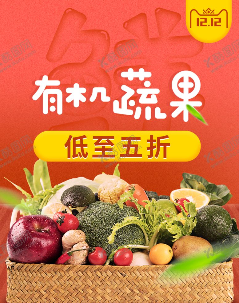 编号：36849010160331488437【酷图网】源文件下载-有机蔬果
