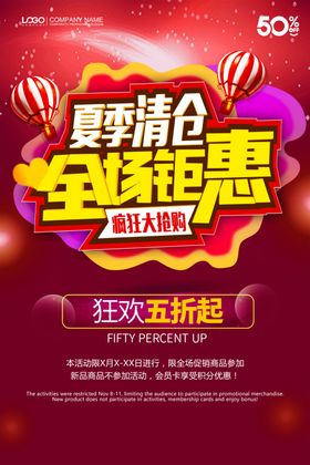 夏季清仓