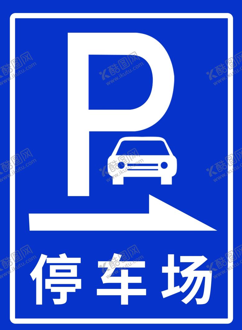 编号：56879604040531157465【酷图网】源文件下载-停车场