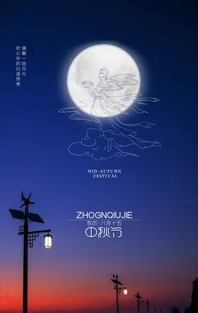 中秋海报