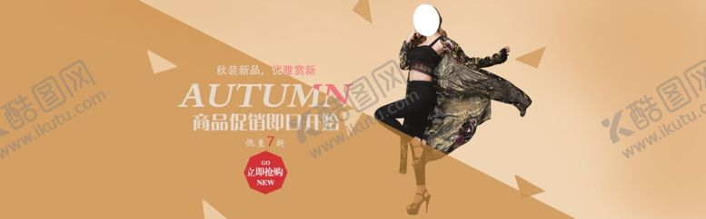 编号：75952709242203014373【酷图网】源文件下载-秋装新品