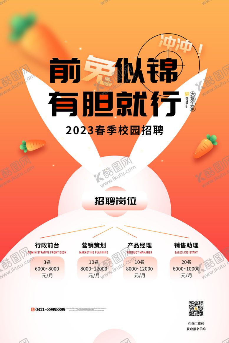 编号：54483110162134254250【酷图网】源文件下载-2023年兔年招聘海报