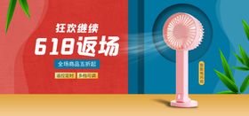 618返场