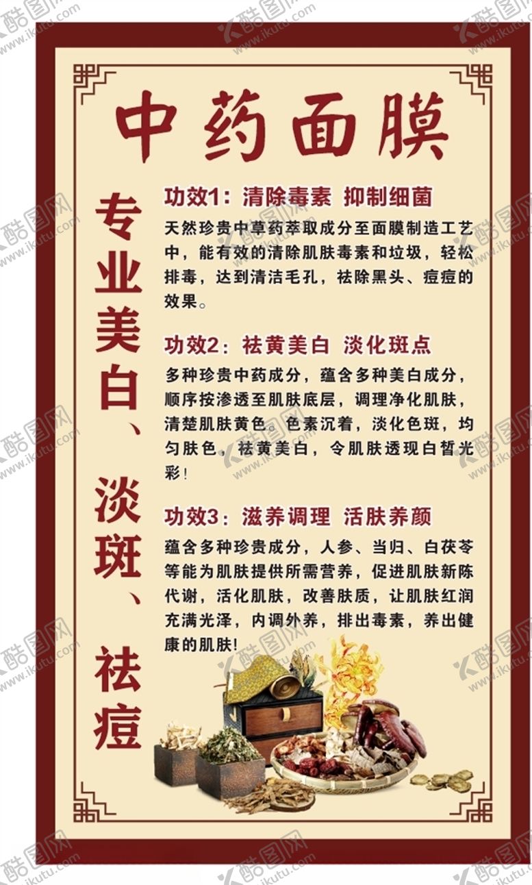 编号：73544205120011089710【酷图网】源文件下载-中药面膜海报