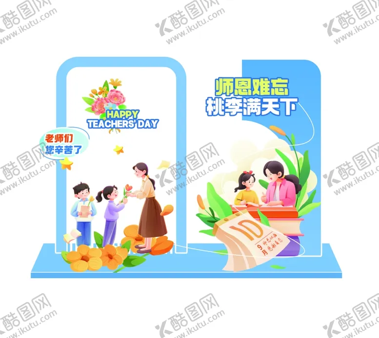 编号：38998210170934547022【酷图网】源文件下载-教师节氛围