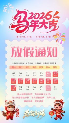 马年放假通知海报