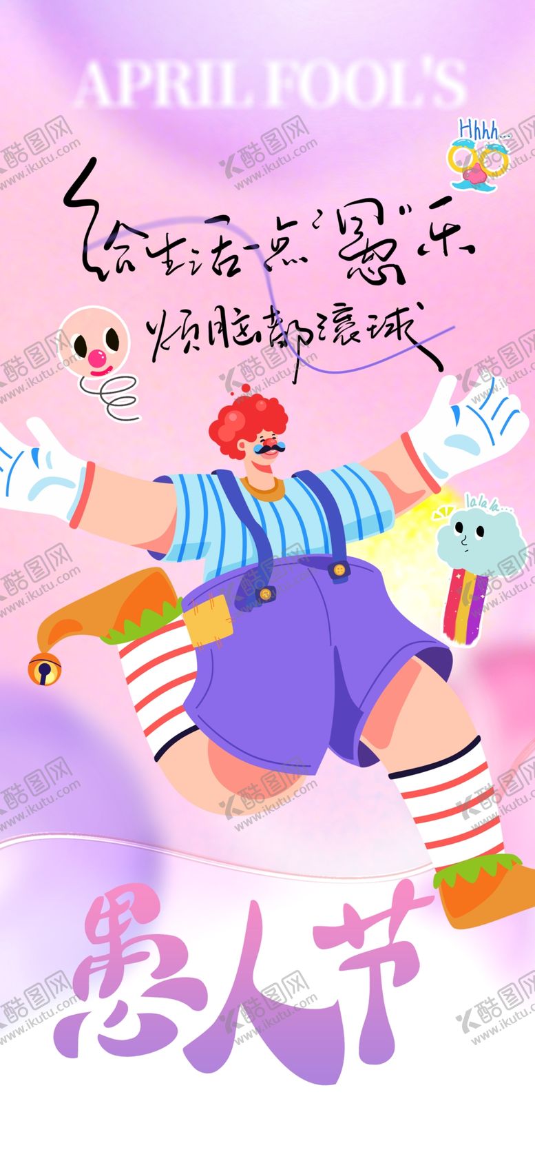 编号：14731704110534444523【酷图网】源文件下载-愚人节海报