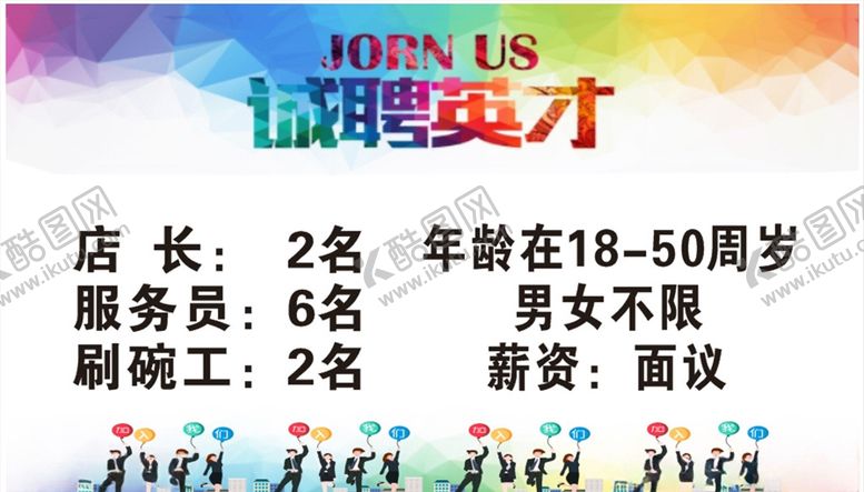 编号：50092710110408441990【酷图网】源文件下载-招聘饭店招聘饭店海报
