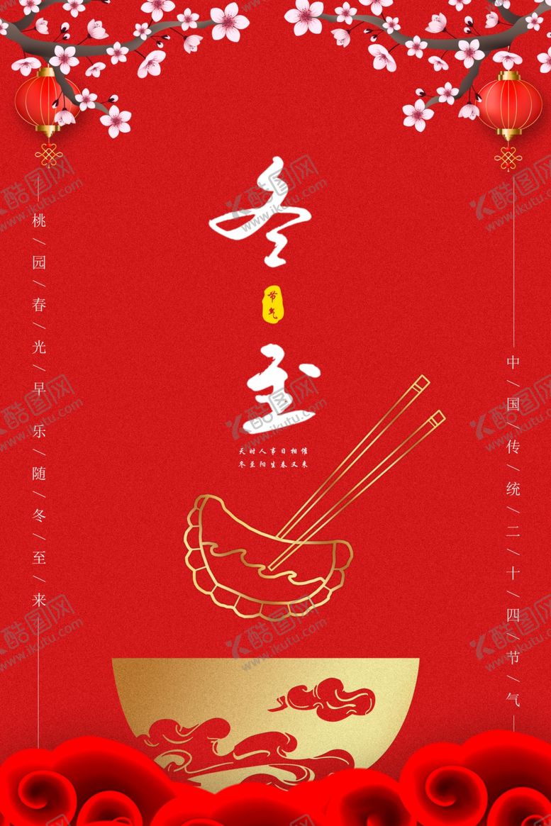 编号：80892907090727217235【酷图网】源文件下载-冬至