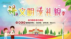 讲文明懂礼貌
