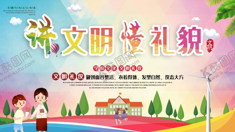 编号：94326205050529581188【酷图网】源文件下载-讲文明懂礼貌