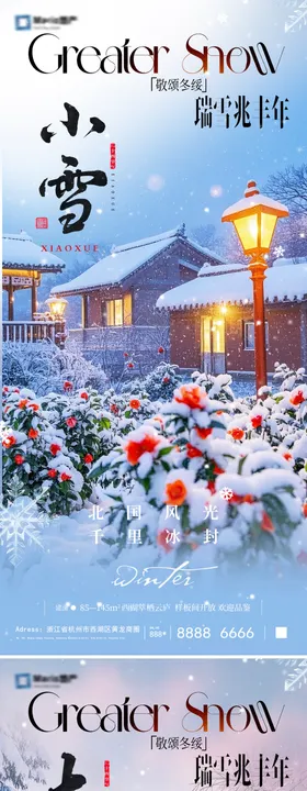 小雪大雪风景海报