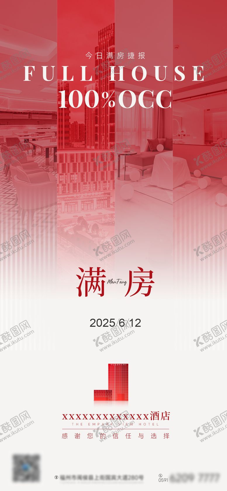 编号：53038910041707212734【酷图网】源文件下载-电商酒店满房海报