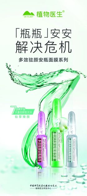 植物医生仙草焕颜展架