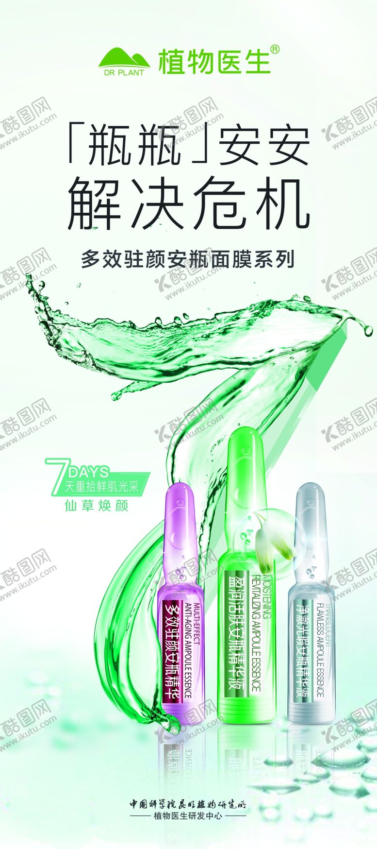 编号：65227109252342103833【酷图网】源文件下载-植物医生仙草焕颜展架