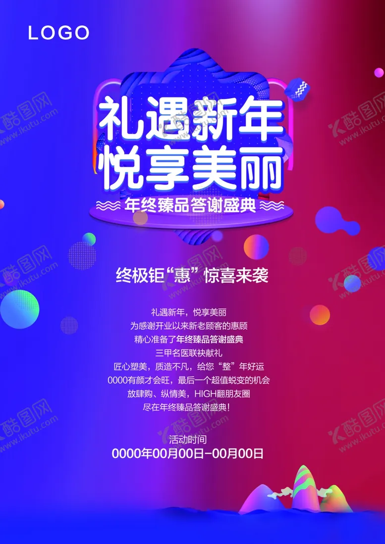 编号：64317010150938401850【酷图网】源文件下载-礼遇新年悦享美丽-DM单