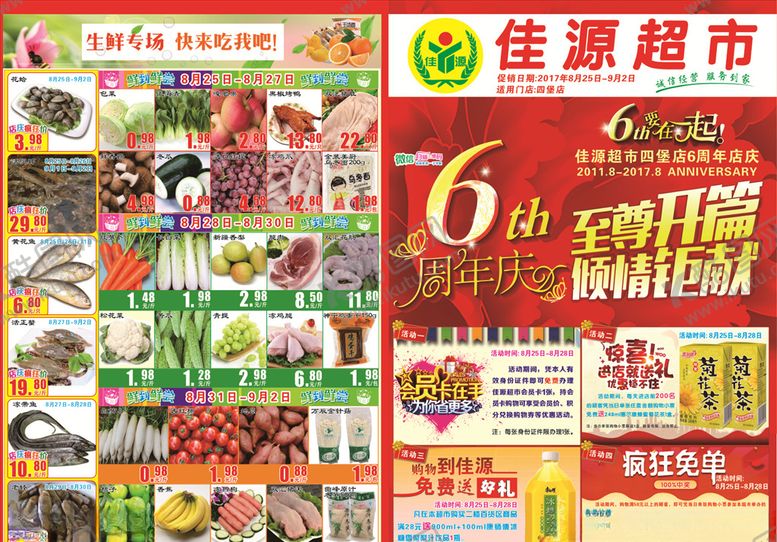 编号：40018206280853212950【酷图网】源文件下载-超市6周年