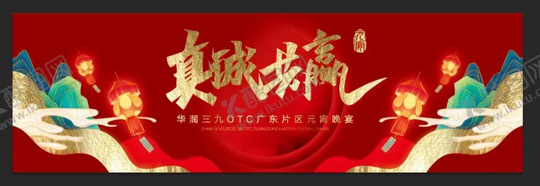 编号：73265012252140565844【酷图网】源文件下载-元宵晚宴展板