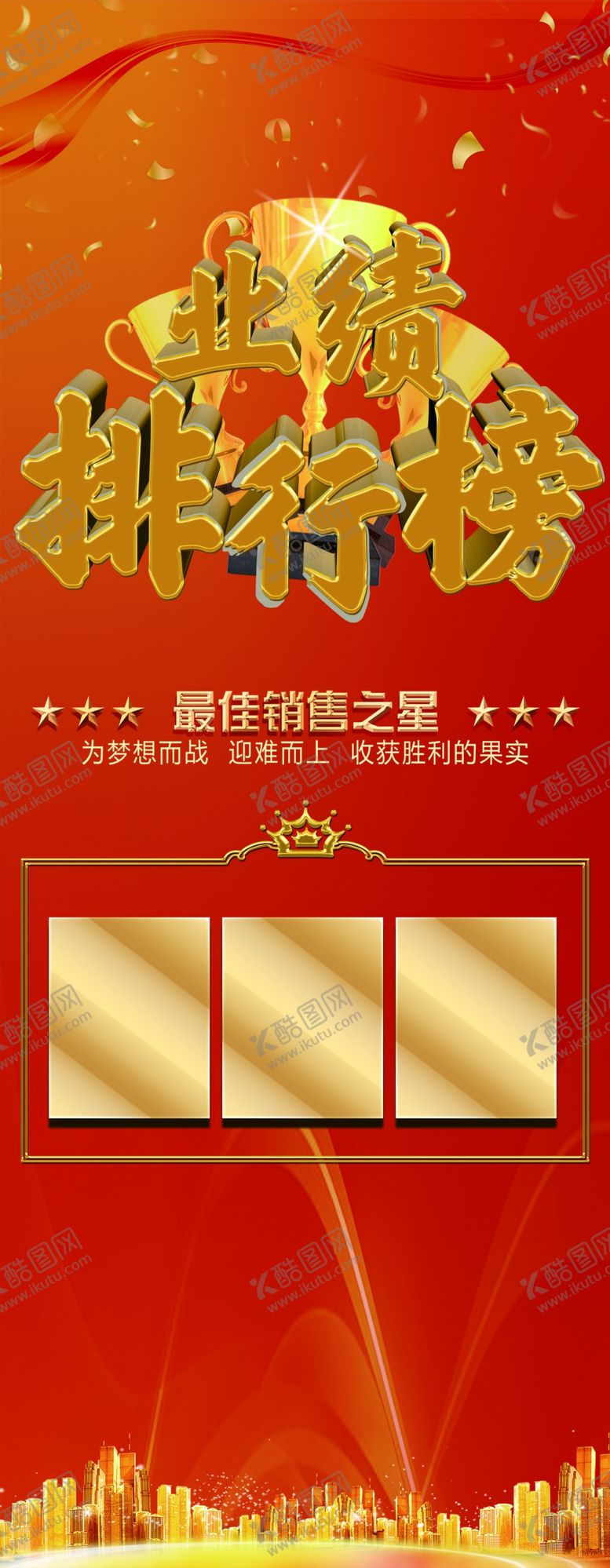 编号：37261009142235143702【酷图网】源文件下载-业绩排行榜展架