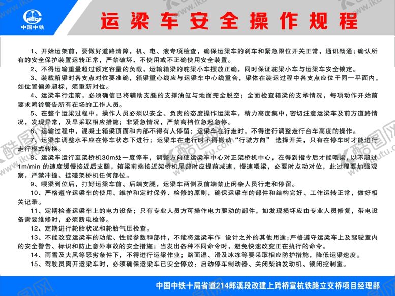 编号：97071509142102102412【酷图网】源文件下载-中铁十局运梁车安全操作规程