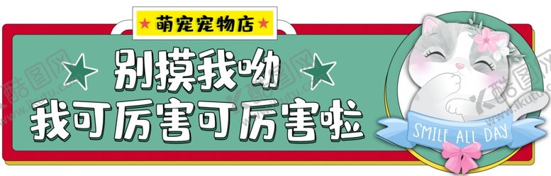 编号：68260407130726087331【酷图网】源文件下载-宠物店提示牌