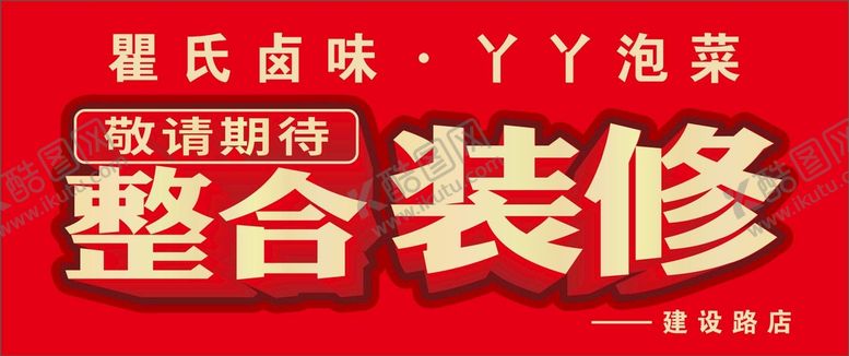 编号：71052001131216122953【酷图网】源文件下载-整合装修装修升级