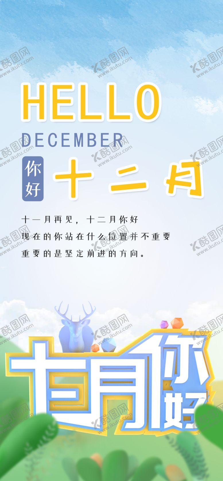 编号：92347104260749214171【酷图网】源文件下载-你好12月