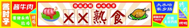 编号：99331012220803509561【酷图网】源文件下载-熟食门头