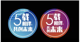 5周年