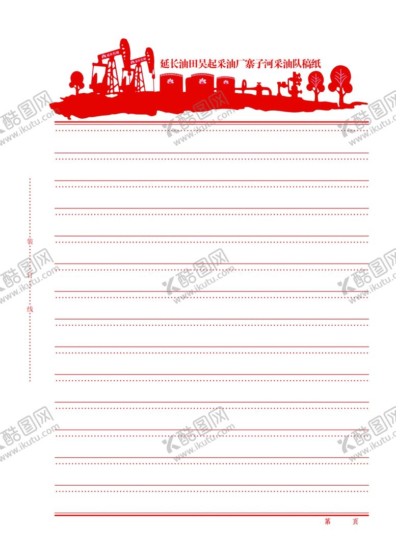 编号：79550209291243247165【酷图网】源文件下载-寨子河采油队专用稿纸梁万宝