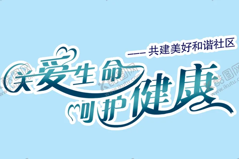 编号：35191004070057555243【酷图网】源文件下载-呵护健康