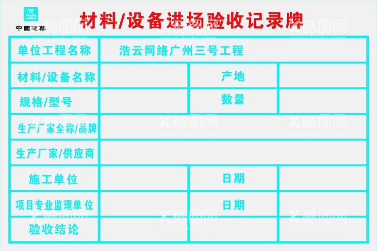 编号：50621912210218359277【酷图网】源文件下载-材料验收牌