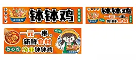 钵钵鸡