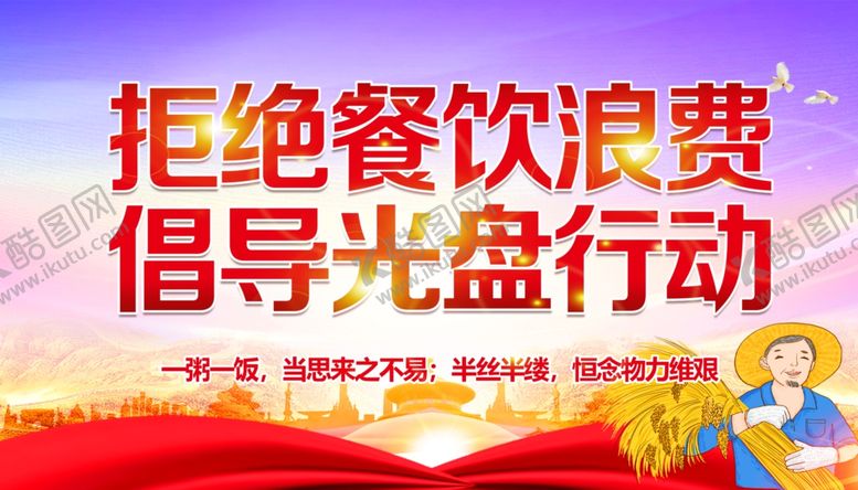 编号：54599007041232537550【酷图网】源文件下载-节约粮食光盘行动