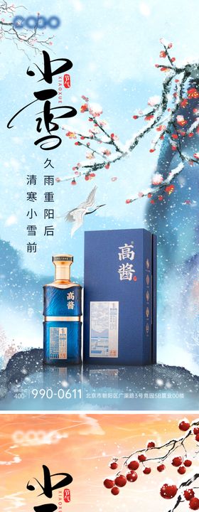 小雪白酒节气海报