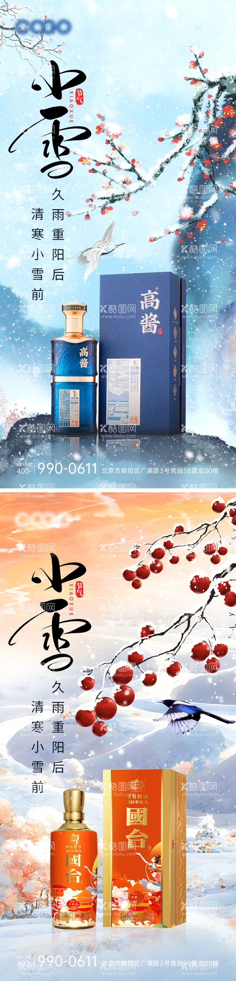 编号：77421611250755479762【酷图网】源文件下载-白酒小雪节气系列海报