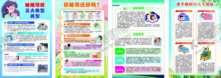 编号：38403504191120222978【酷图网】源文件下载-睡眠障碍展板