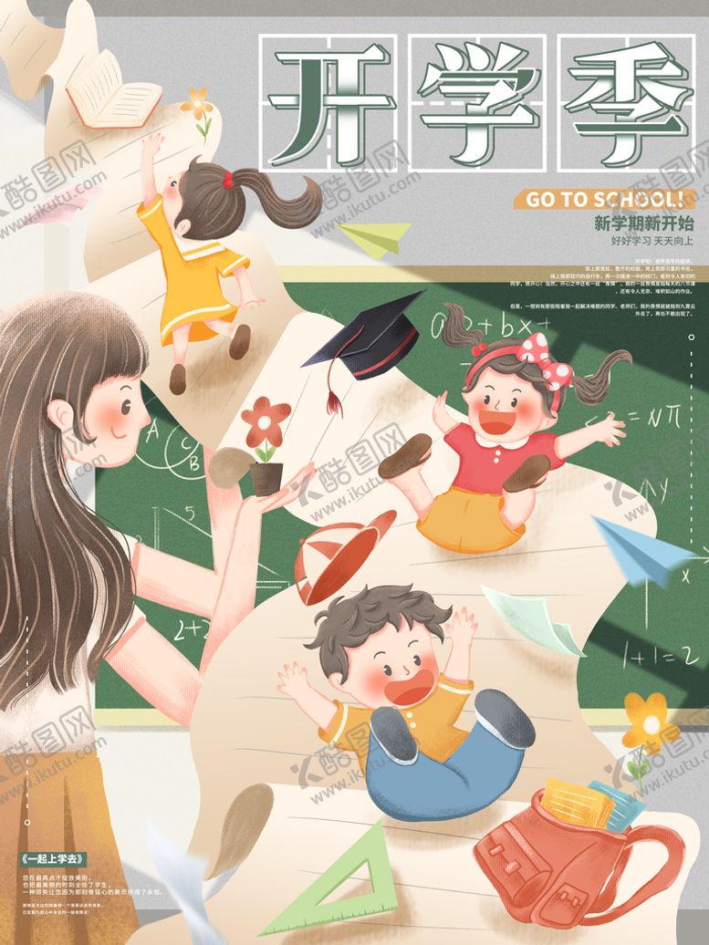 编号：93520709241010462019【酷图网】源文件下载-开学季