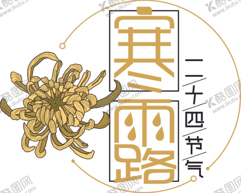 编号：61661510191004094243【酷图网】源文件下载-寒露