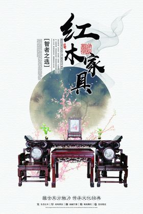 红木家具海报