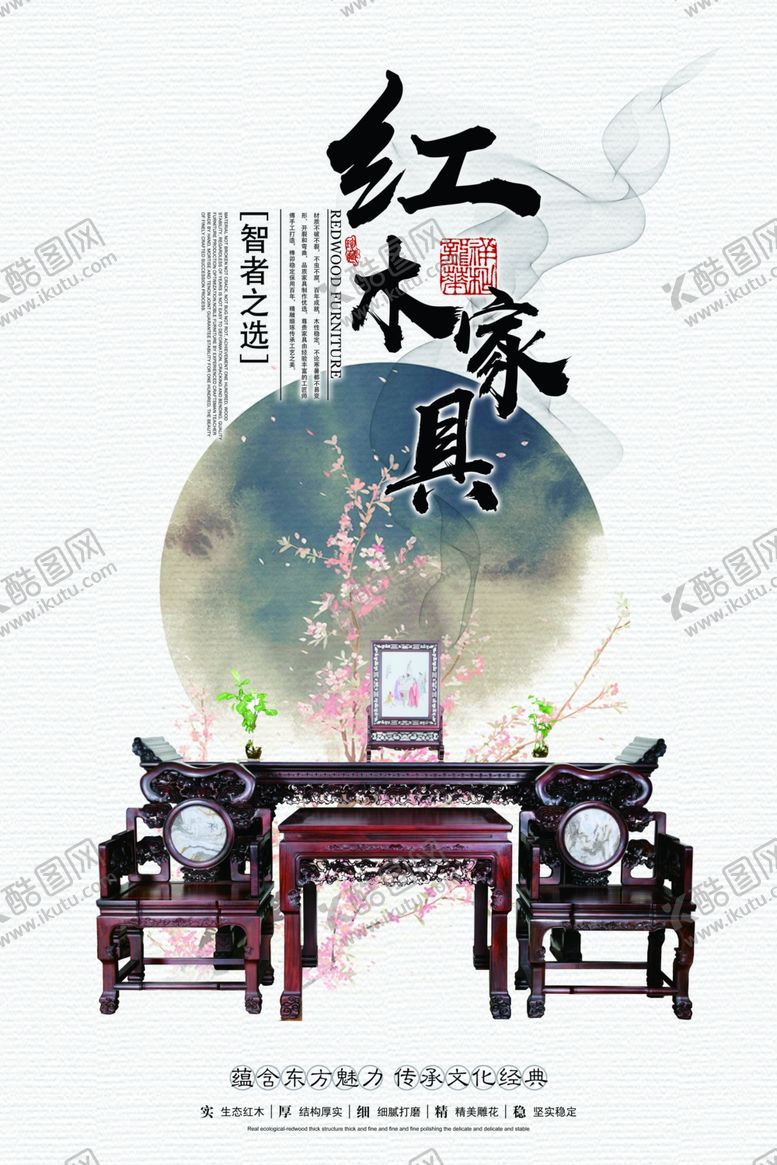 编号：56779505131702286569【酷图网】源文件下载-红木家具海报