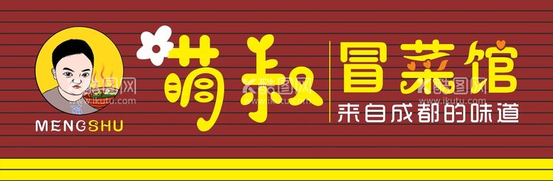 编号：94430712181200044924【酷图网】源文件下载-萌叔冒菜馆