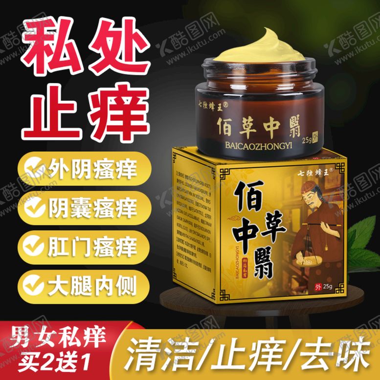 编号：03419610090909509812【酷图网】源文件下载-私处止痒详情主图