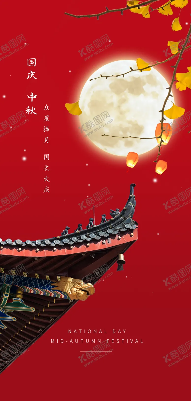 编号：66425002191839589643【酷图网】源文件下载-迎中秋庆国庆